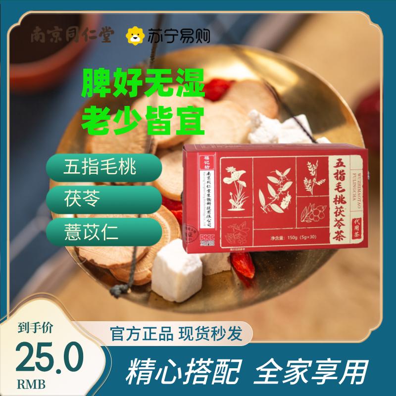 同仁堂福记坊五指毛桃茯苓茶可搭配调理湿茶包陈皮薏苡仁养生茶*5盒
