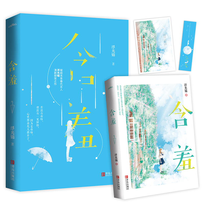 [醉染正版]正版 含羞 继小时光微微甜 你好小青梅后 暖萌系青春代言人浮光锦清新甜宠力作青春文学现代言情校园爱情小说高清大图