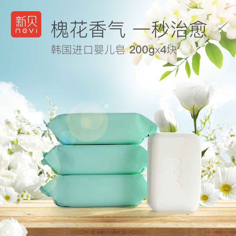 新贝 婴童洗衣皂（洋槐香）XB-9045