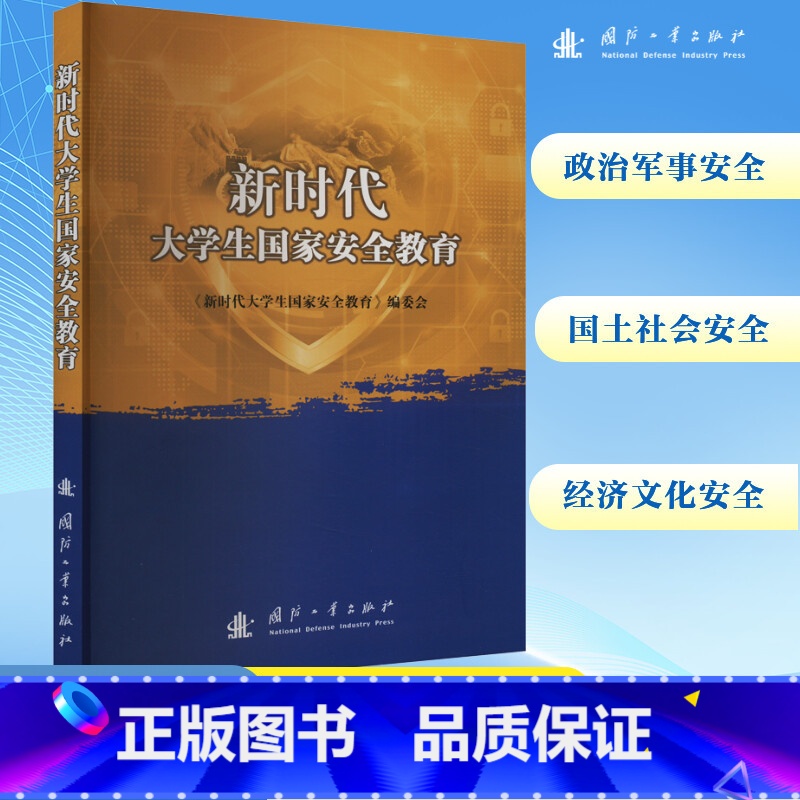 【正版】新时代大学生国家安全教育 刘苍劲 增强大中小学生的国家安全意识 提升维护国家安全能力 国防工业出版社
