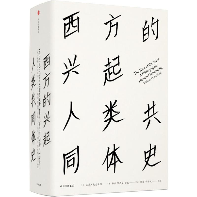 西方的兴起 人类共同体史 (美)威廉.麦克尼尔(William H. McNeill) 著 孙岳,陈志坚,于展 等 编
