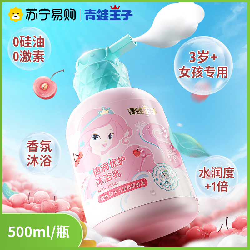 青蛙王子儿童沐浴露氨基酸泡泡沫女孩专用沐浴乳液洗护二合一官方正品