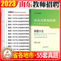 【醉染正版】山东教师编历年真题2023年山东省教师招聘考试用书真题大全试卷题库教育基础知识教育学心理学济南潍坊淄博济宁教