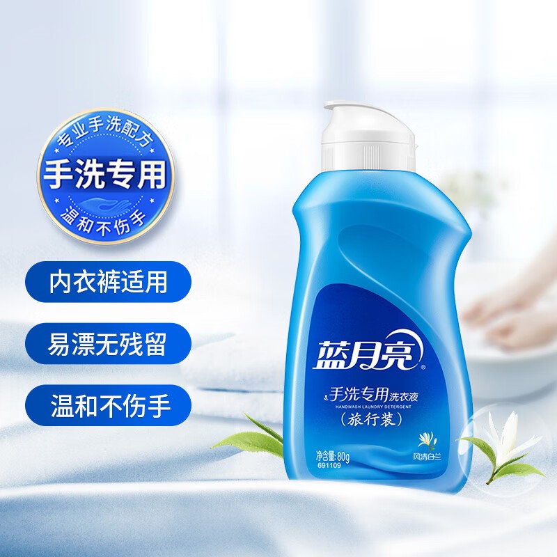蓝月亮 手洗专用洗衣液 风清白兰 80g便携旅行装