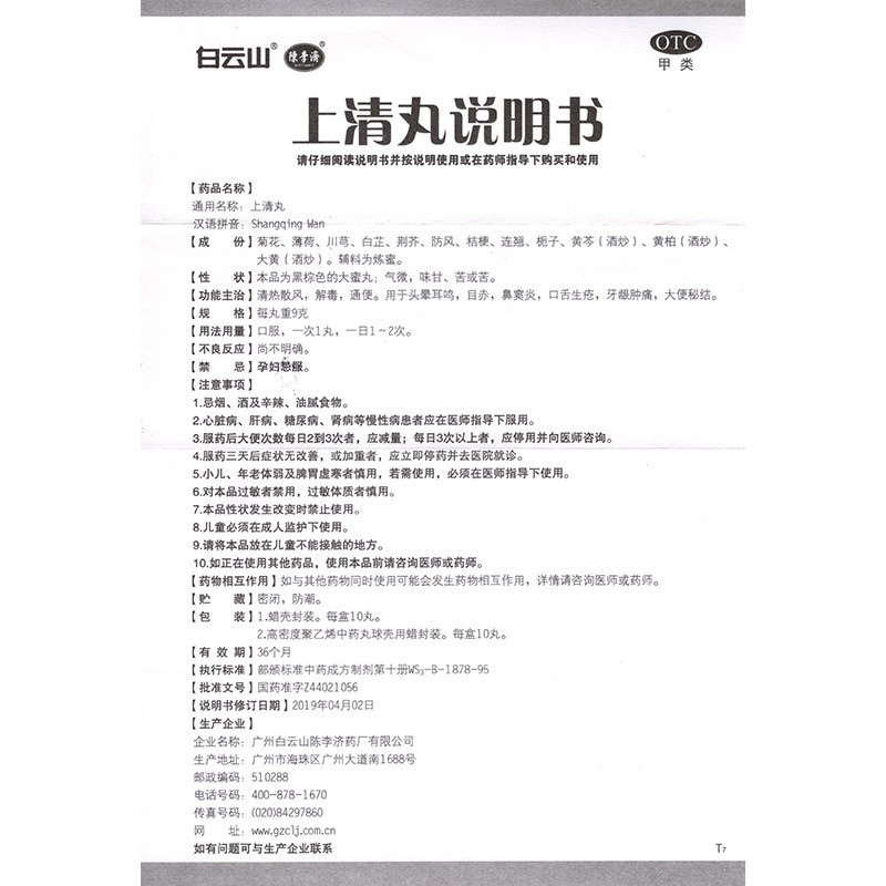 2盒]白云山 上清丸 10丸/盒 清热散风,解毒,通便。用于头晕耳鸣,目赤,鼻窦炎,口舌生疮,牙龈肿痛,大便秘结。