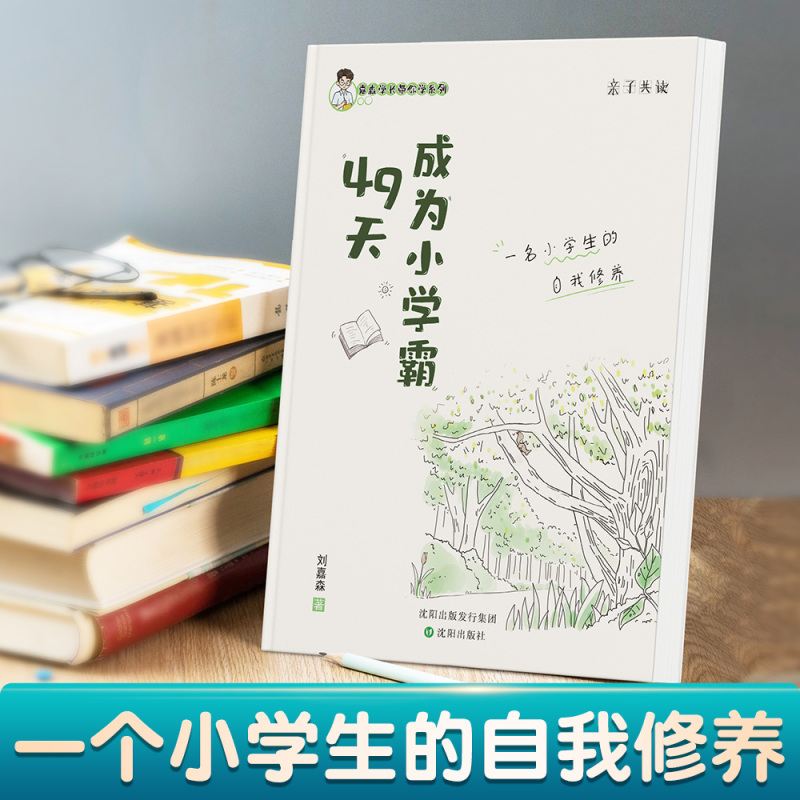 全2册 49天成为小学霸s正版学习方法书 刘嘉森著孩子从厌学变爱学 高效培养孩子学习力抗压力养成孩子学习解决厌学问题书籍