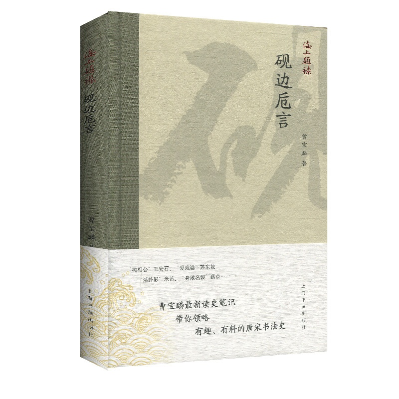 [正版] 海上题襟曹宝麟砚边卮言 曹宝麟著 历史 书法史 书画 学术 理论研究书籍 上海书画出版社 9787547918高清大图