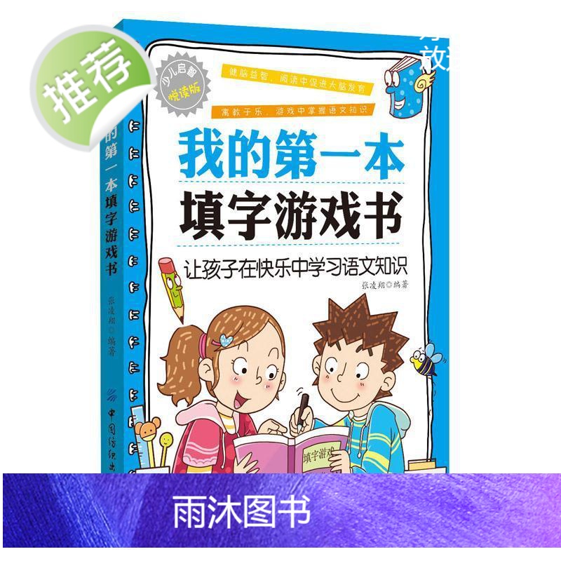 我的第一本填字游戏书 填字游戏书 启智阅读书系列 填字谜游戏儿童益智游戏儿童互动游戏书 填字游戏健脑益智 语文成语填字游高清大图