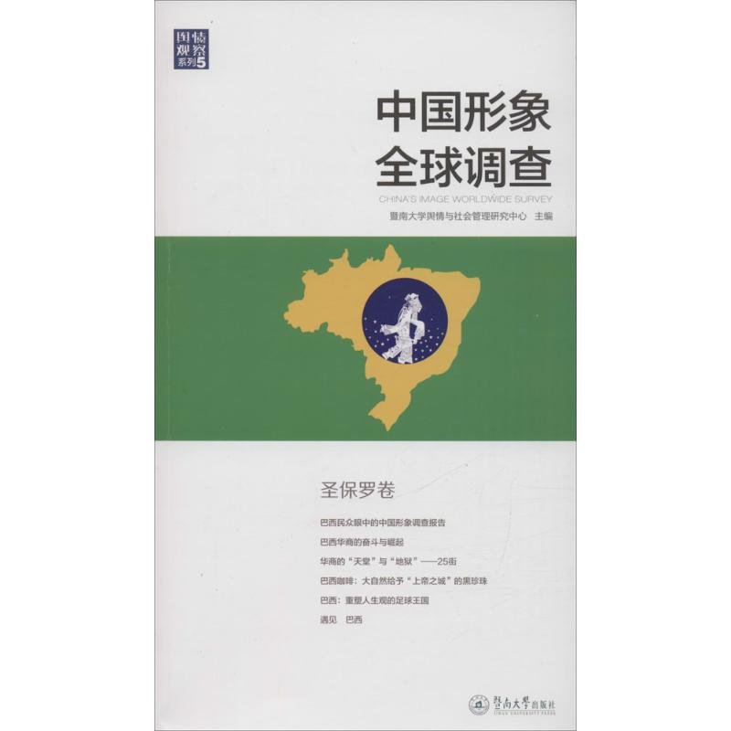 醉染图书中国形象全球调查9787566817402高清大图