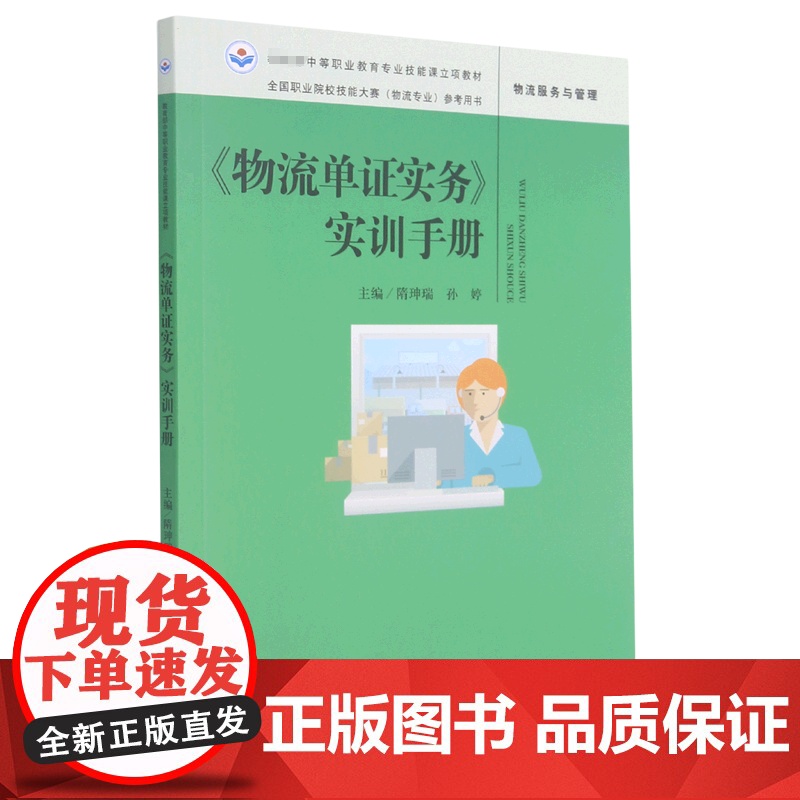 物流单证实务实训手册(物流服务与管理全国职业院校技能大赛高清大图