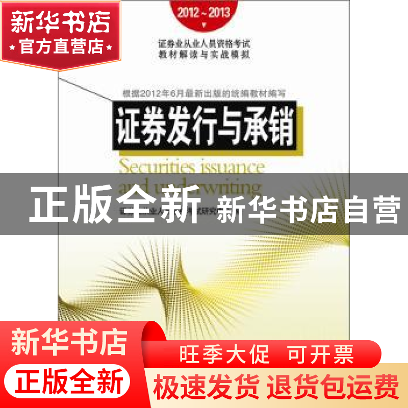 正版 证券发行与承销 证券业从业人员资格考试研究中心编 中国发