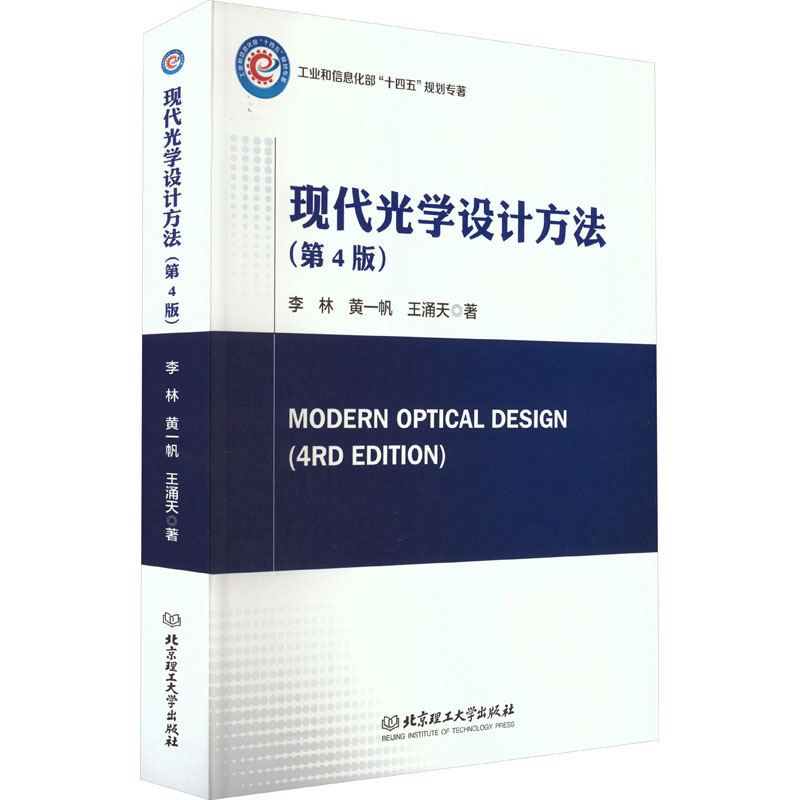 [M]现代光学设计方法(第4版)-9787576317657高清大图