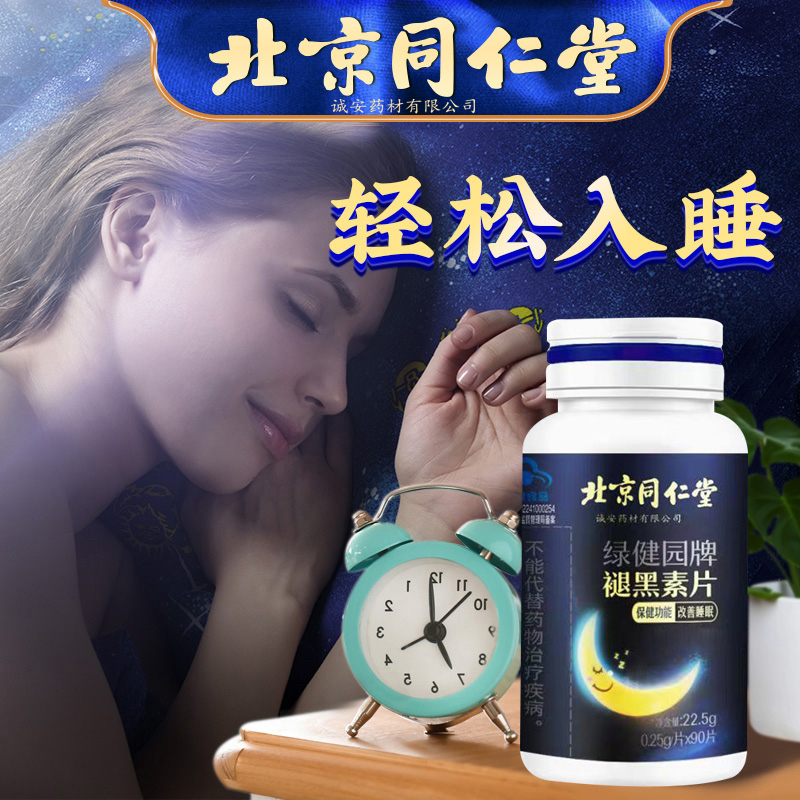 北京同仁堂褪黑素片22.5g*1