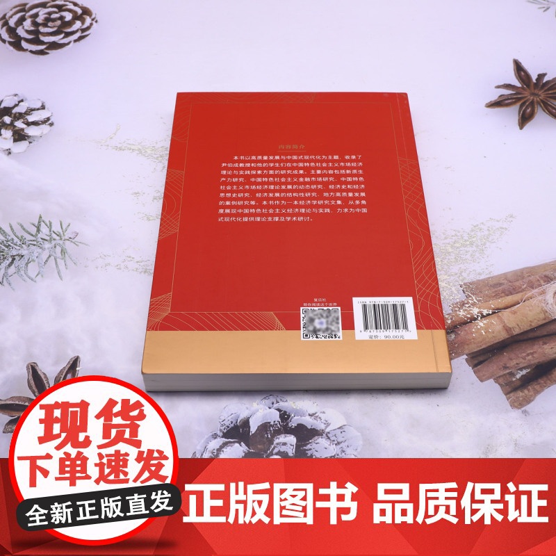 高质量发展与中国式现代化:中国特色社会主义市场经济理论与实践探索高清大图