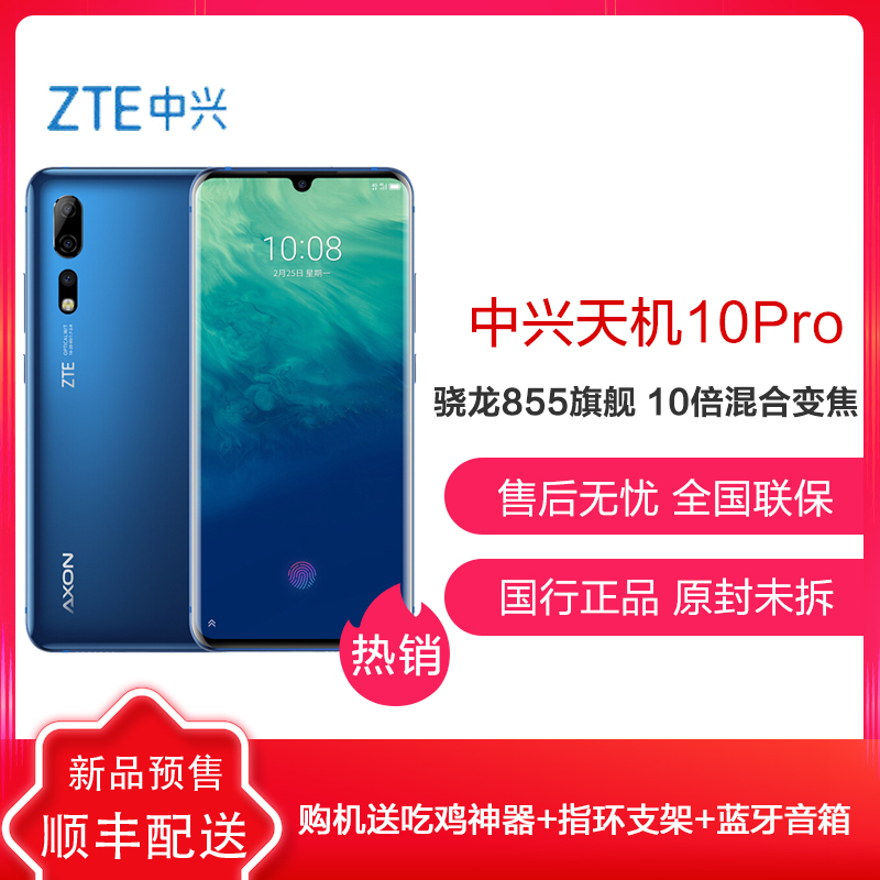 中兴天机 axon 10 pro 8gb 256gb 移动联通电信 全网通 4g 手机