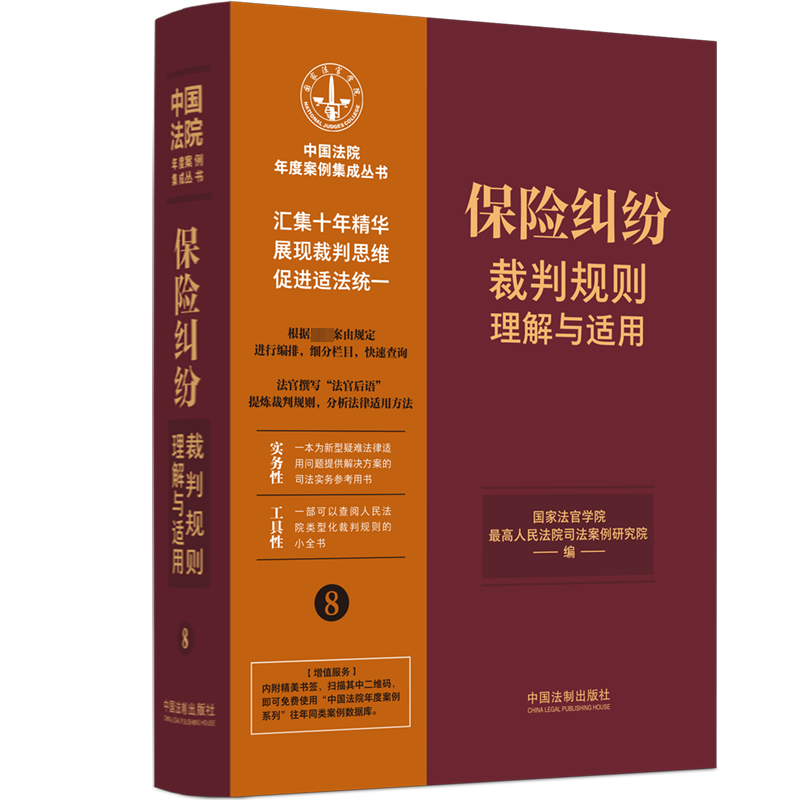[8]保险纠纷裁判规则理解与适用高清大图