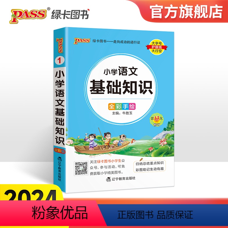 小学语文基础知识 小学通用 【正版】2024新版小学语文基础知识全国通用掌中宝 小学一二三四五六年级学生学习复习辅导工具