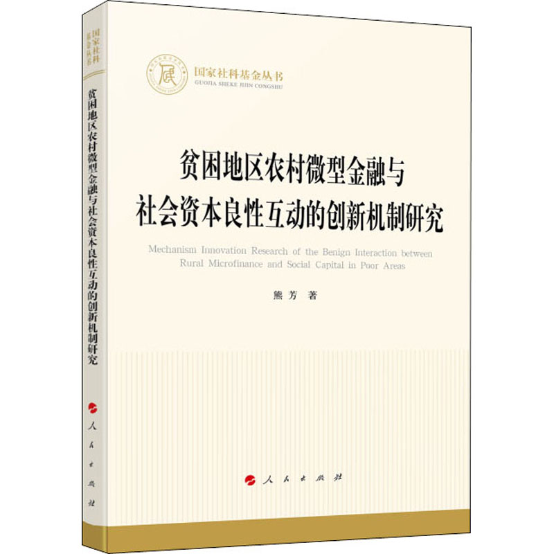 [M]贫困地区农村微型金融与社会资本良性互动的创新机制研究 熊芳 著 -9787010223896高清大图