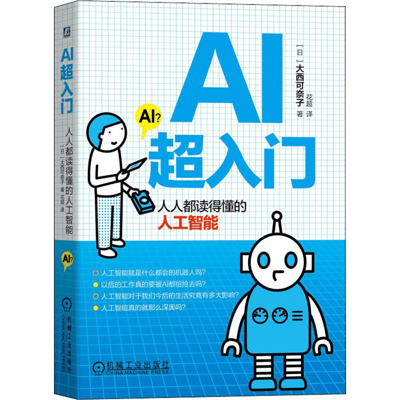 醉染图书AI超入门 人人都读得懂的人工智能9787111633709图片