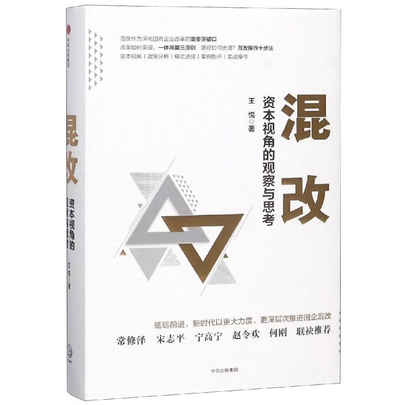 正版新书]混改:资本视角的观察与思考王悦9787508694658高清大图