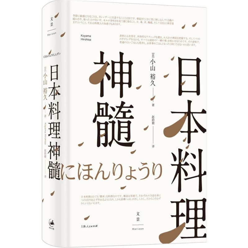 [正版]日本料理神髓 小山裕久 日本宗师级料理人 美食 吃货 图书籍 上海人民出版社 世纪出版高清大图