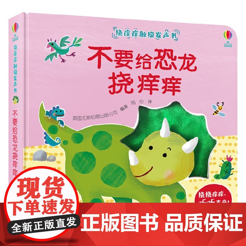 不要给恐龙挠痒痒 0-3岁 英国尤斯伯恩出版公司 著 玩具书高清大图