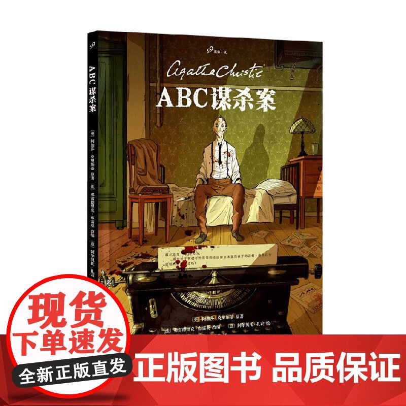 ABC谋杀案 99图像小说 阿加莎·克里斯蒂 著 小说高清大图