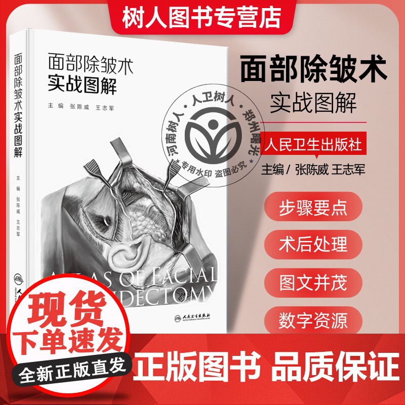 面部除皱术实战图解 张陈威 王志军主编 内容以面部除皱术手术为核心 紧密围绕面部除皱术手术阐述相关知识 另附样稿电子文档高清大图