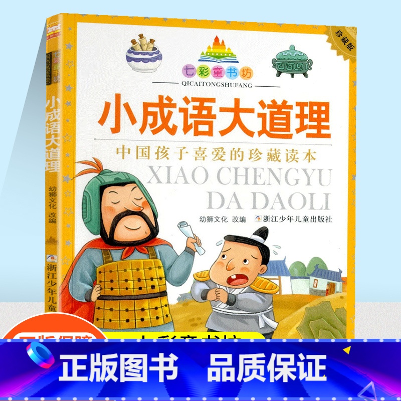 [正版]七彩童书坊小成语大道理彩图注音版一二三年级小学生课外阅读书籍中国孩子喜爱的珍藏读本6-8岁儿童文学读物高清大图