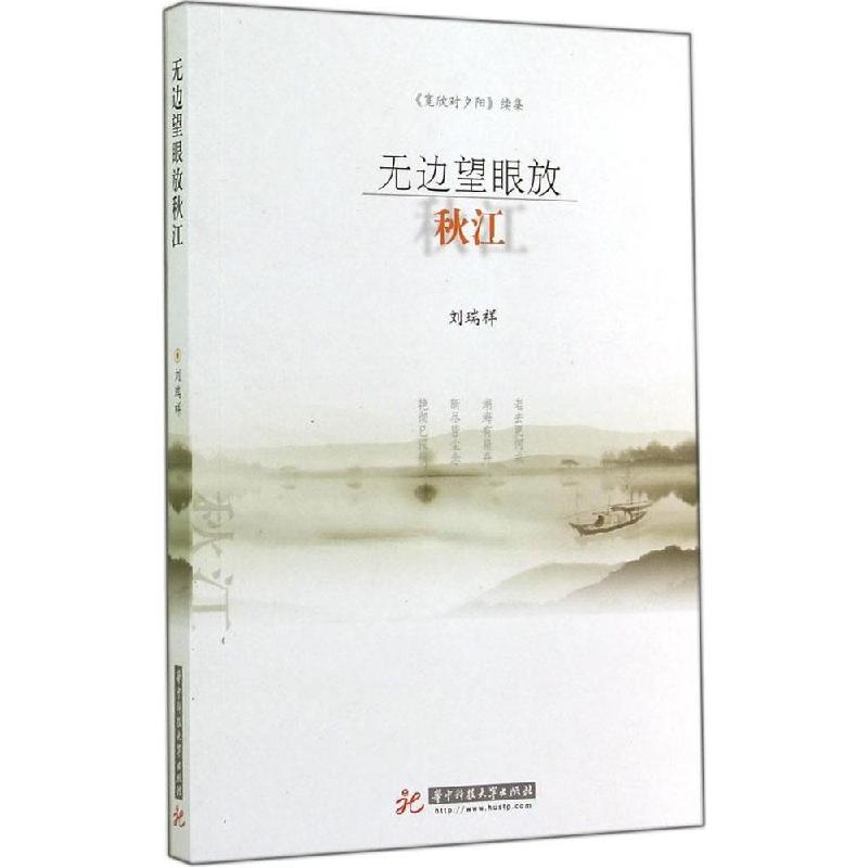 正版新书】无边望眼放秋江刘瑞祥 编9787568003834
