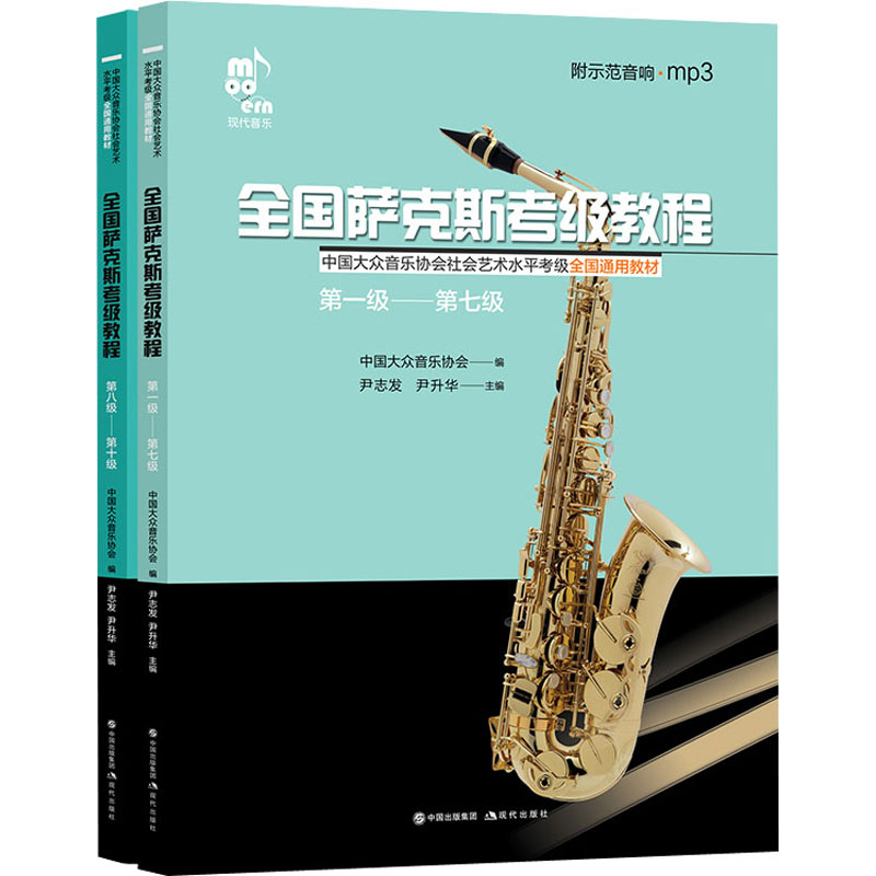 正版新书】全国萨克斯考级教程(全2册)尹志发、尹升华主编9787514