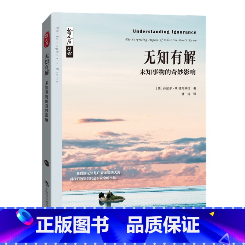 无知有解 未知事物的奇妙影响 [正版] 无知有解 未知事物的奇妙影响上海科技教高清大图