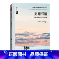 无知有解 未知事物的奇妙影响 【正版】 无知有解 未知事物的奇妙影响上海科技教