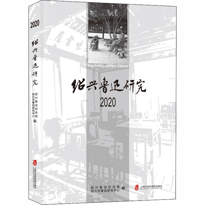醉染图书绍兴鲁迅研究 20209787552030914高清大图