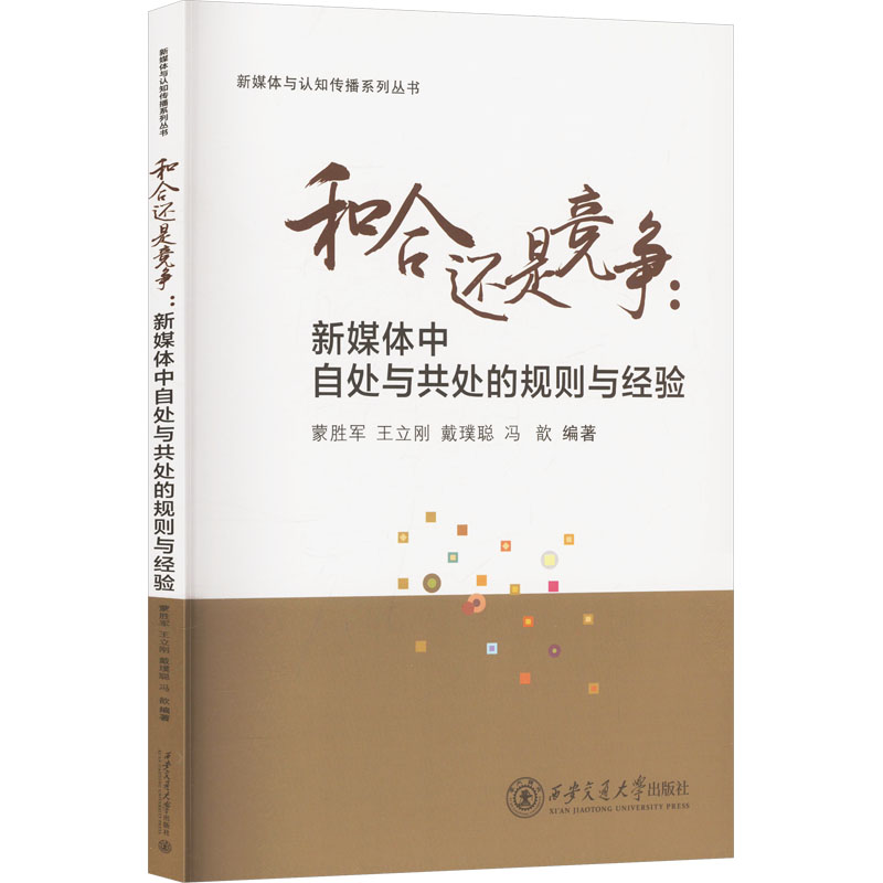 正版新书】和合还是竞争:新媒体中自处与共处的规则与经验蒙胜军