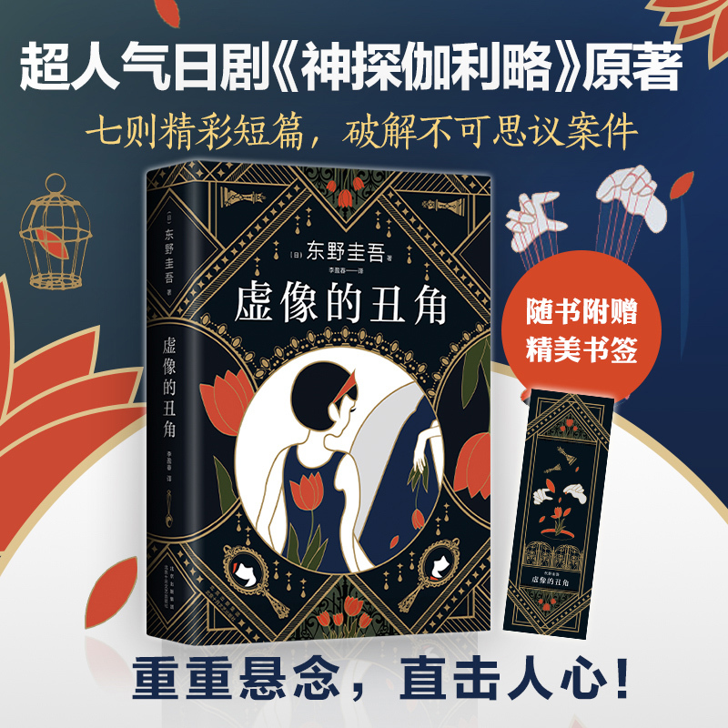 [正版]东野圭吾:虚像的丑角 东野圭吾《嫌疑人X的献身》系列作,完整版首次出版 日本侦探小说榜青少年课外阅读北京十月
