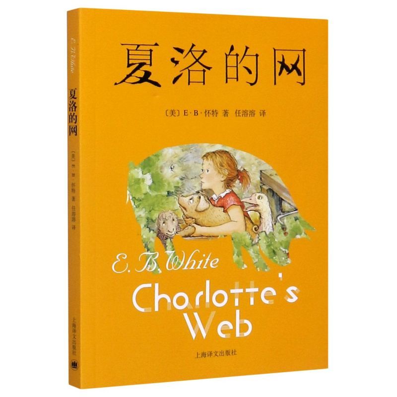 夏洛的网 [正版]书店夏洛的网三四五年级课外老师阅读书目非注音版8-12周岁经典原版儿童文学书籍小学生版童书