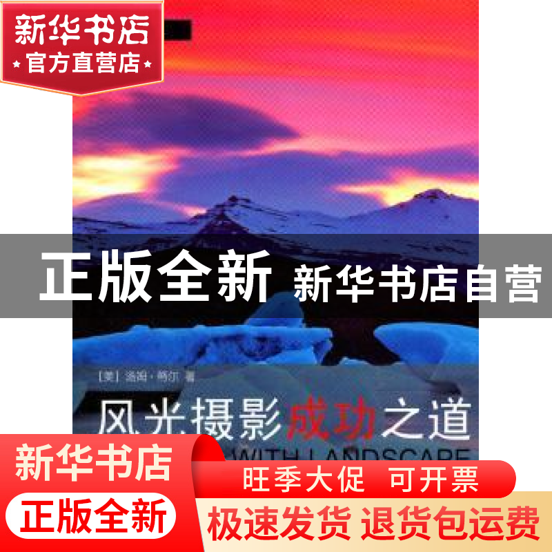 正版 风光摄影成功之道 【美】汤姆·蒂尔【TomTill】著 浙江摄影出版