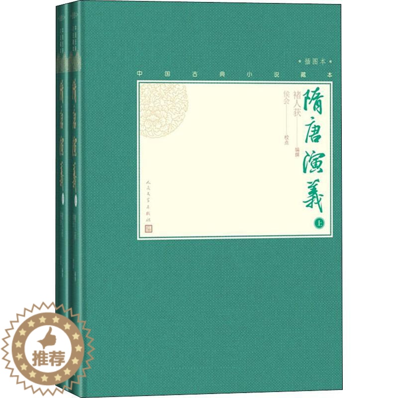 【醉染正版】隋唐演义 插图本(2册) 褚人获 编 中国古典小说、诗词