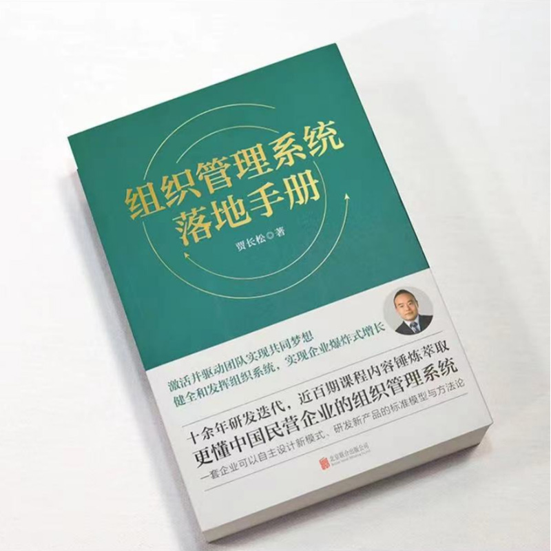 [正版]组织管理系统落地手册 书籍 贾长松著 长松组织管理系统 组织架构 财务统计 薪酬设计 绩效考核 股权改革 企业高清大图