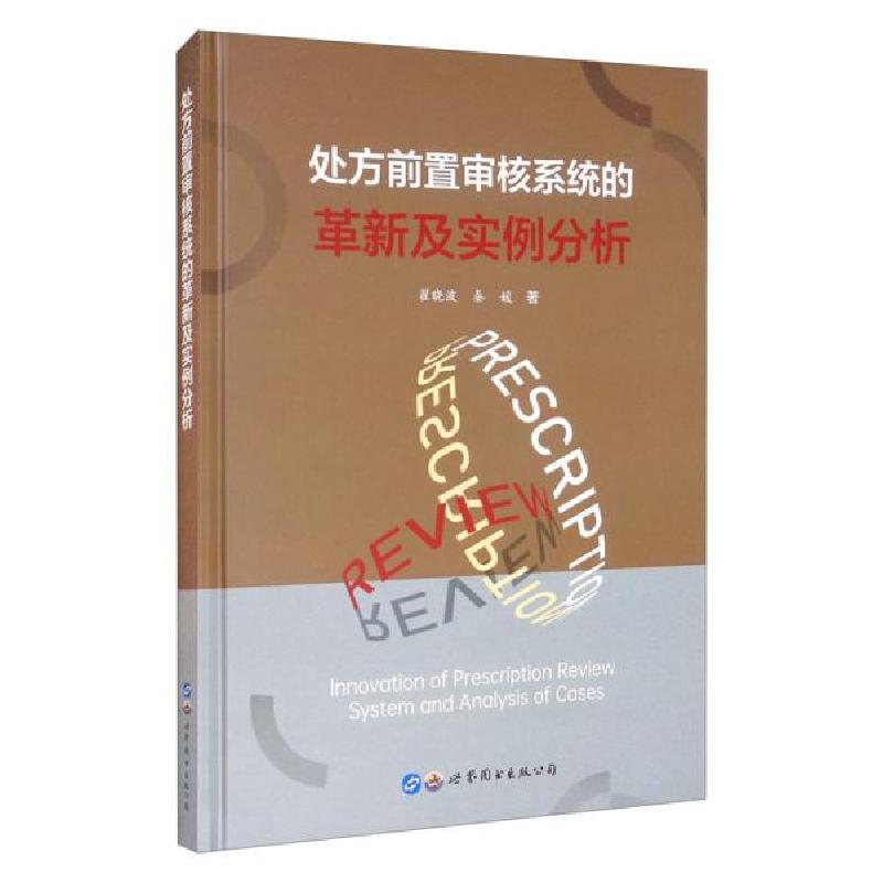 正版新书]处方前置审核系统的革新及实例分析翟晓波著;秦媛著97