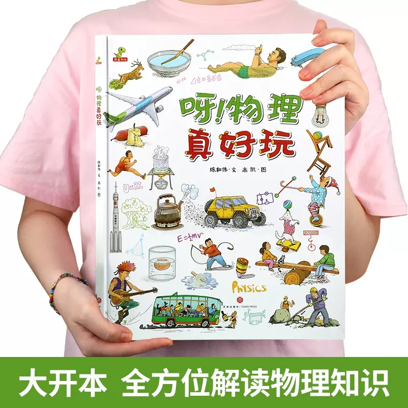 呀!物理真好玩(精装) [正版]呀!物理真好玩 精装儿童绘本故事书 3-6-8-10岁小学生课外阅读书籍科普百科全书 三