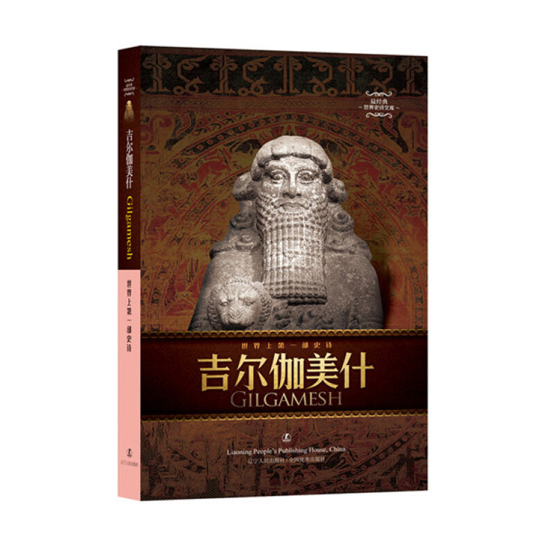 [正版]吉尔伽美什史诗 中英双语 经典世界史诗文库 中英对照 古代巴比伦文学的杰出作品外国文学诗歌 临界爵迹一度王爵 北高清大图