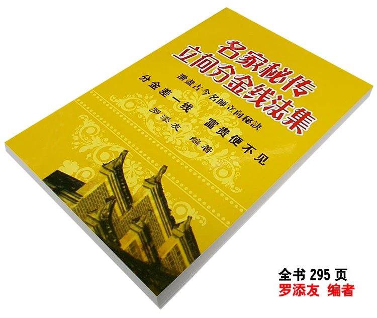名家秘传立向分金线法集 杨公七十二局立向分金秘诀 挨星分金线法高清大图