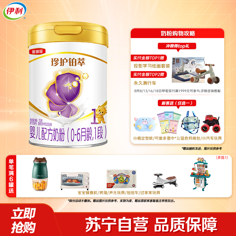 伊利(YILI)金领冠珍护铂萃1段婴幼儿牛奶粉750g*1罐