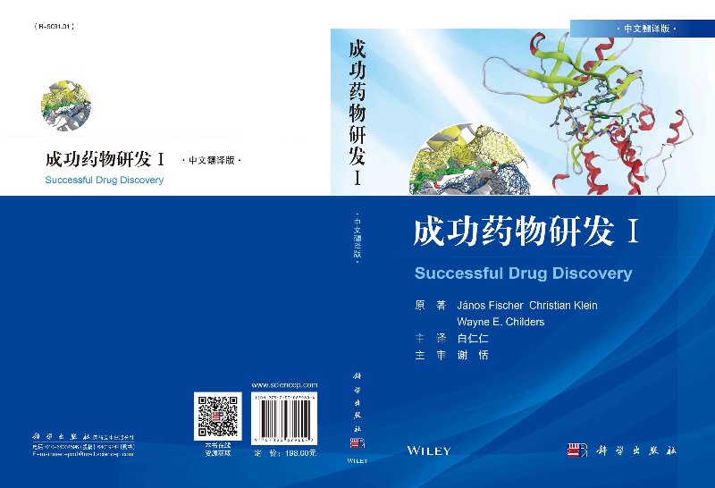 [醉染正版]成功药物研发.Ⅰ(中文翻译版)白仁仁高清大图