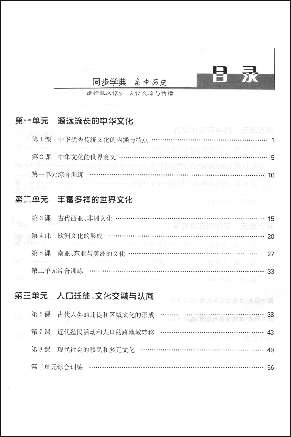 同步学典 高中历史 [正版]2023年新版同步学典 高中历史 选择性必修3 文化交流与传播 上海高中历史辅导配套选择性必高清大图