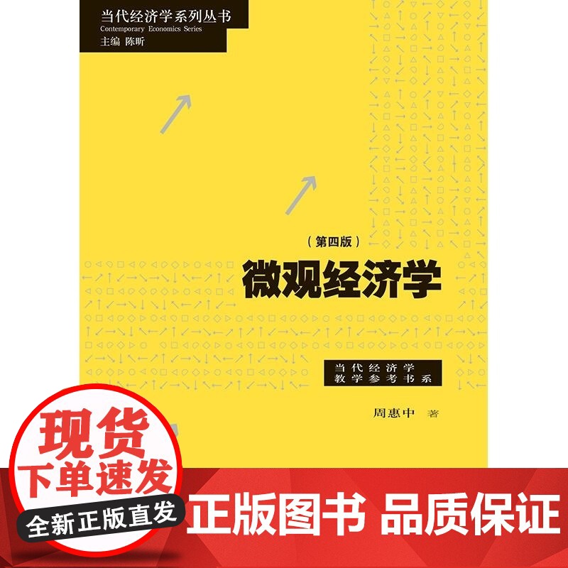 微观经济学第四版 当代经济学系列丛书当代经济学教学参考书系周惠中著格致出版社高清大图