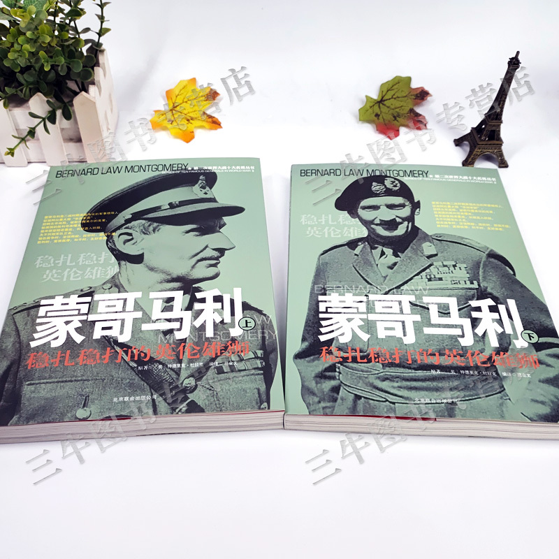 [正版]蒙哥马利传风云人物传记自传全套2册 第二次世界大战十大名将丛书 二战书籍 世界军事经典战役大全历史类书籍战争回忆