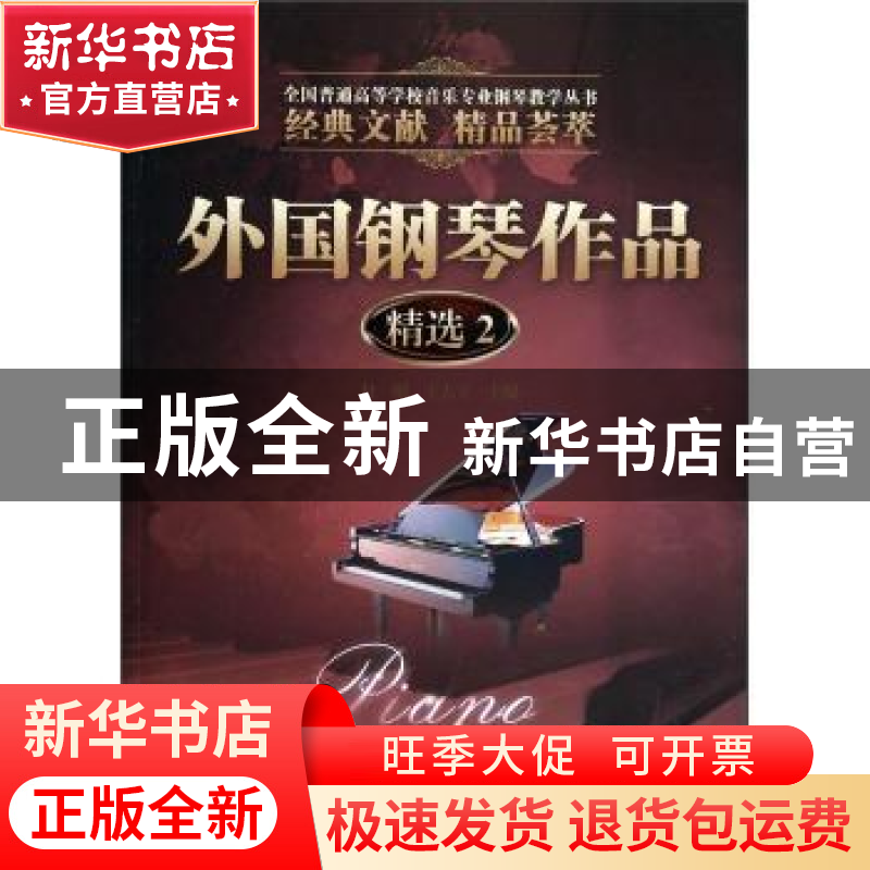 正版 外国钢琴作品精选:2 杜刚,王大立主编 暨南大学出版社 9787高清大图